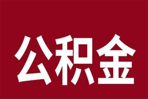 百色个人公积金怎么提取现金（这样提取个人公积金）