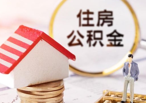百色公积金是想取就取吗（公积金提取一定要全部拿出来吗）